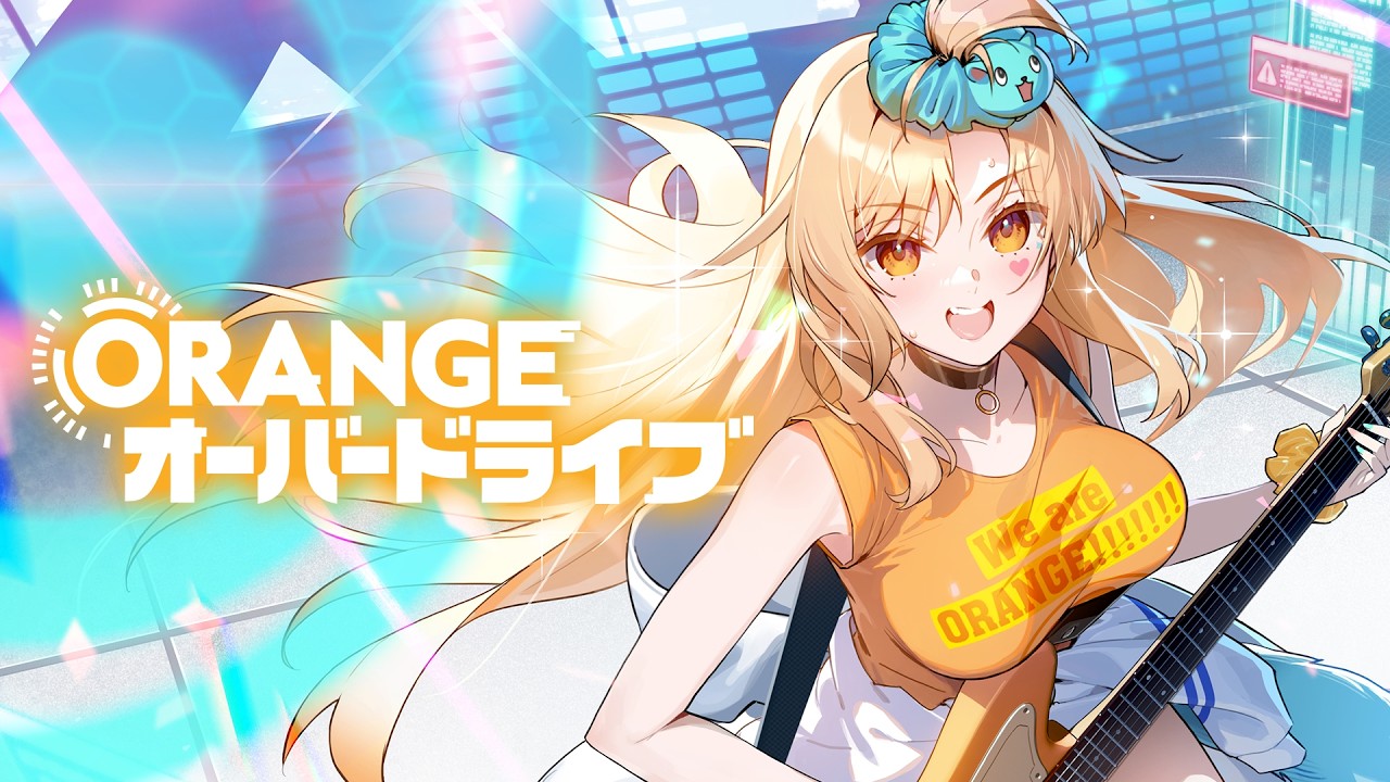 【リバ×リバ】「ORANGEオーバードライブ」Official Music Video (Short ver.)