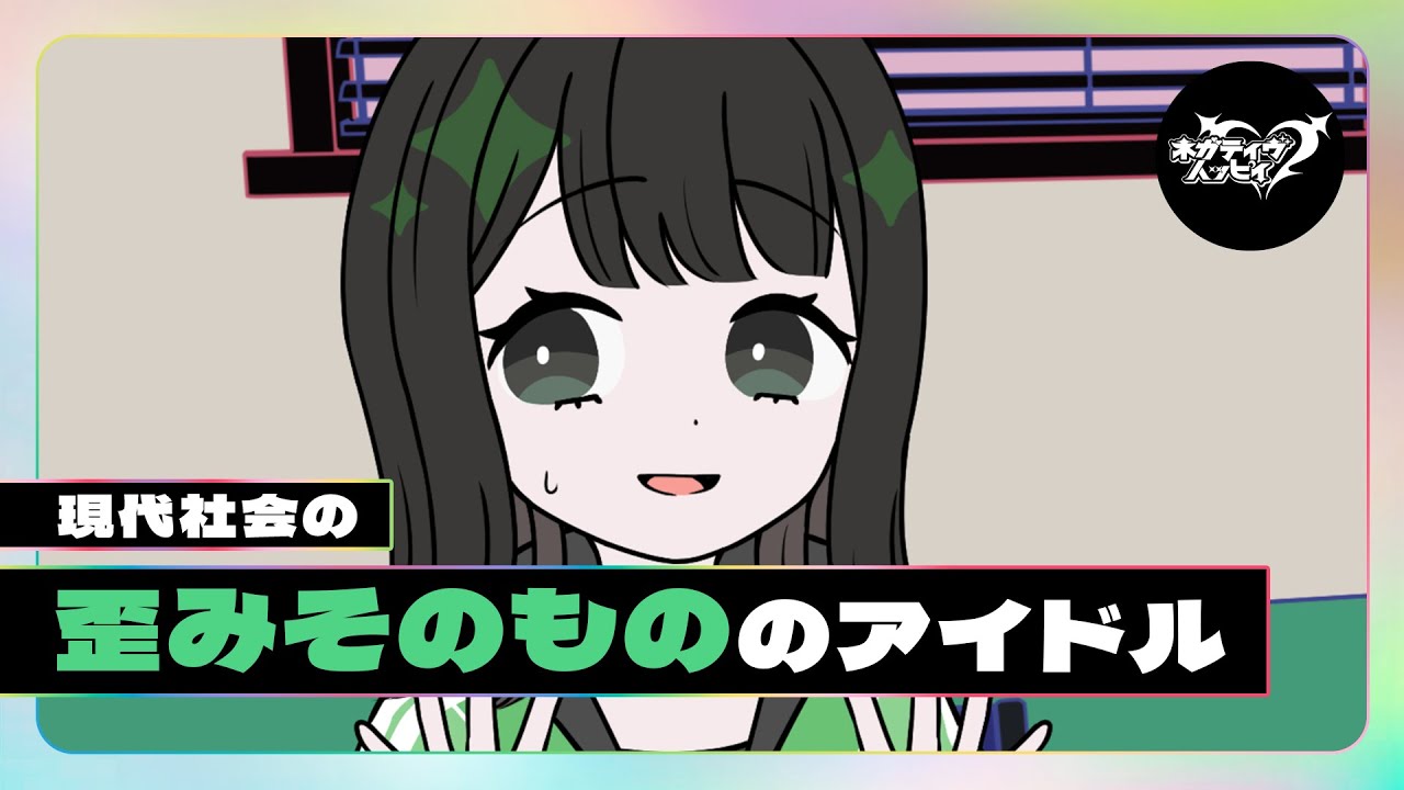 現代社会の歪みそのもののアイドル【ネガハピ】【アニメ】