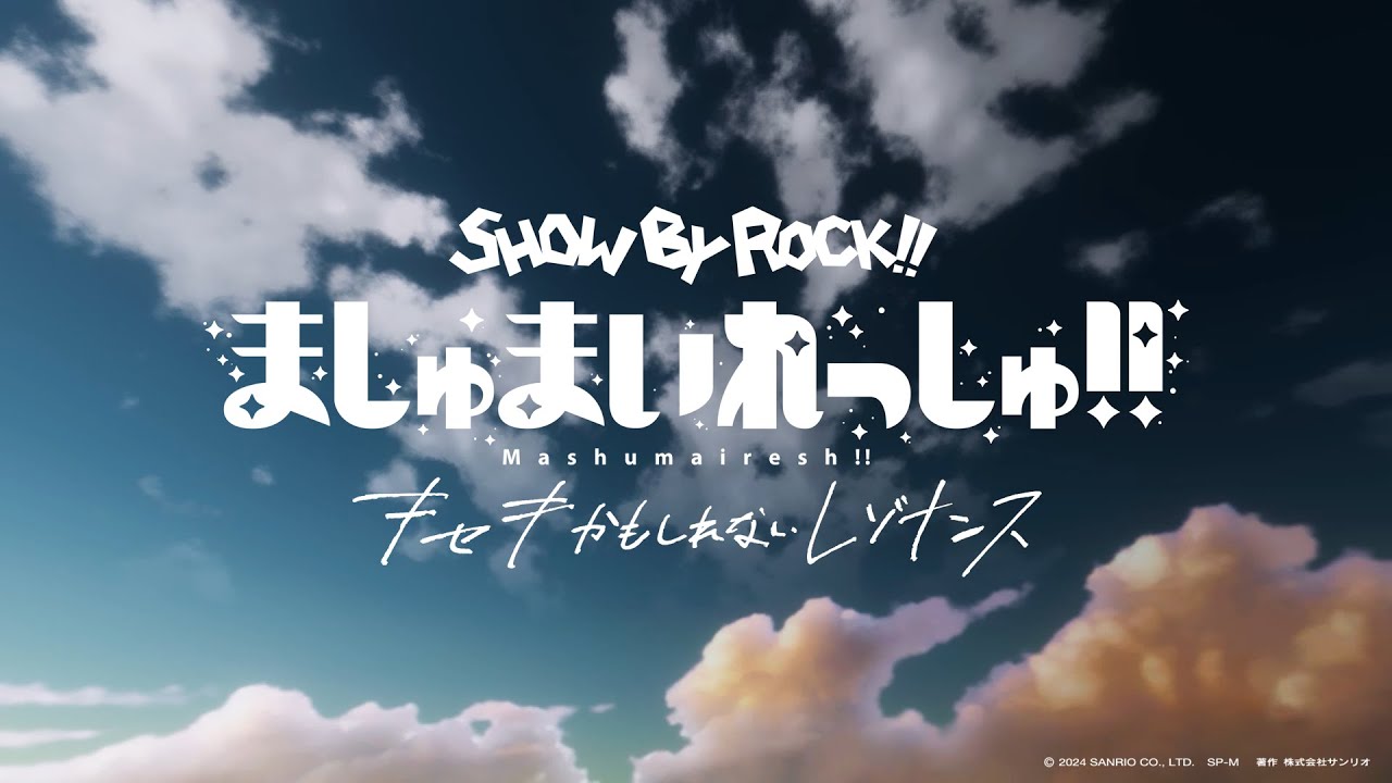 【#サンリオVfes】SHOWBYROCK!! ましゅまいれっしゅ!! キセキかもしれないレゾナンス