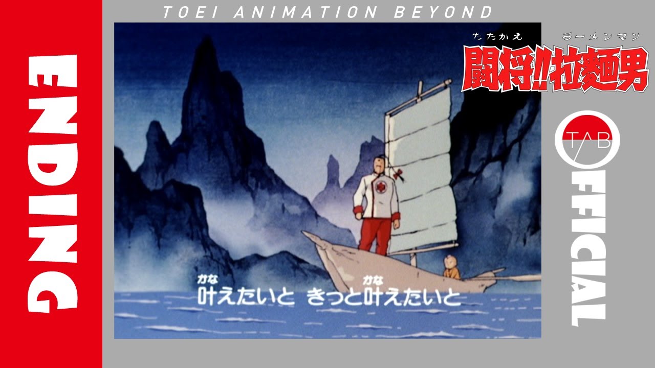 【公式】アニメ『闘将!!拉麺男』ED映像：織田純一郎「希望への旅」/Fight!! Ramenman