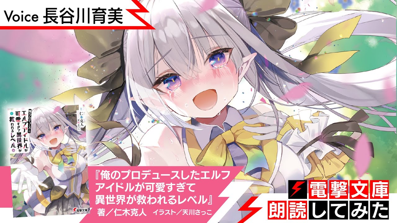 『俺のプロデュースしたエルフアイドルが可愛すぎて異世界が救われるレベル』（朗読／長谷川育美）【電撃文庫朗読してみた】