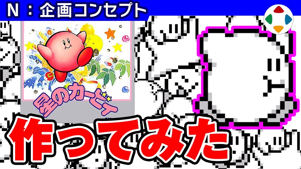 星のカービィ 【企画コンセプト】