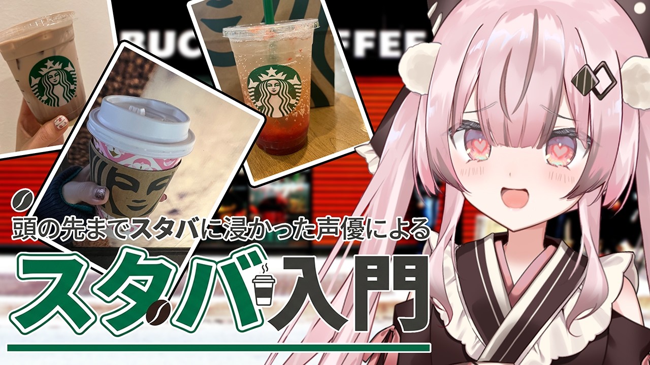 【ハイカロリー】頭の先までスタバに浸かった声優によるスタバ入門【アフォガード】