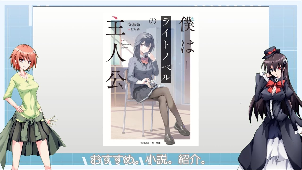 【おすすめ紹介】僕はライトノベルの主人公