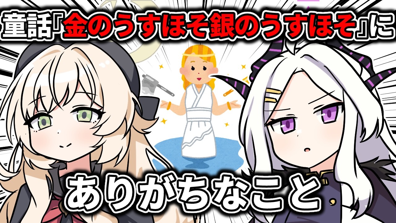 童話『金の斧と銀の斧』のブルアカ版『金のうすほそ銀のうすほそ』にありがちなこと【ブルアカ解説】