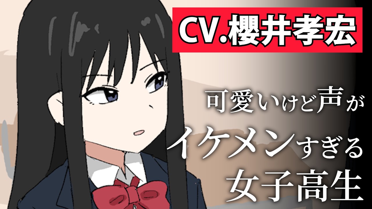 可愛いけど声がイケメンすぎる女子高生【アニメ】【コント】