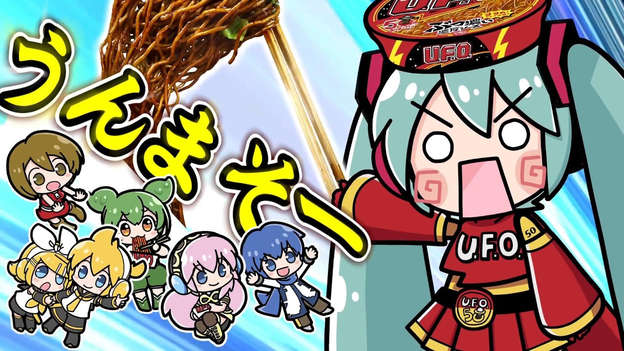 日清焼そばU.F.O.50周年 vs はちゅねミク