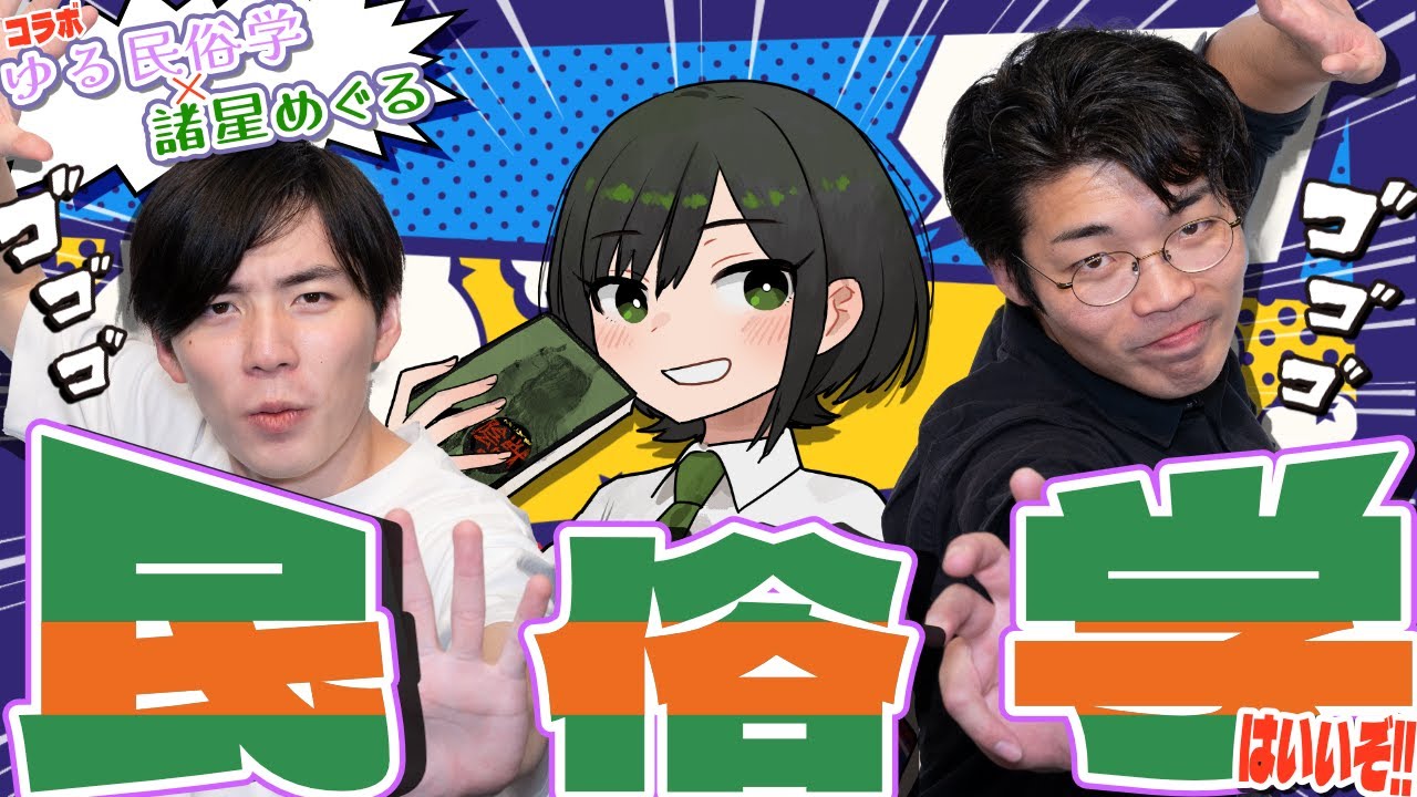 【民俗学 / コラボ】ゆる民俗学ラジオさんと！クイズあり！ディープな話あり！のコラボ回【VTuber/ #諸星めぐる 】