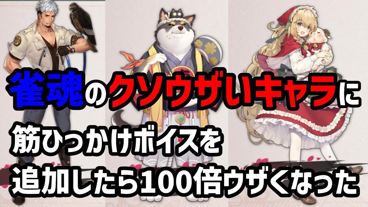 雀魂のクソウザいキャラに筋ひっかけボイスを追加したら100倍ウザくなった