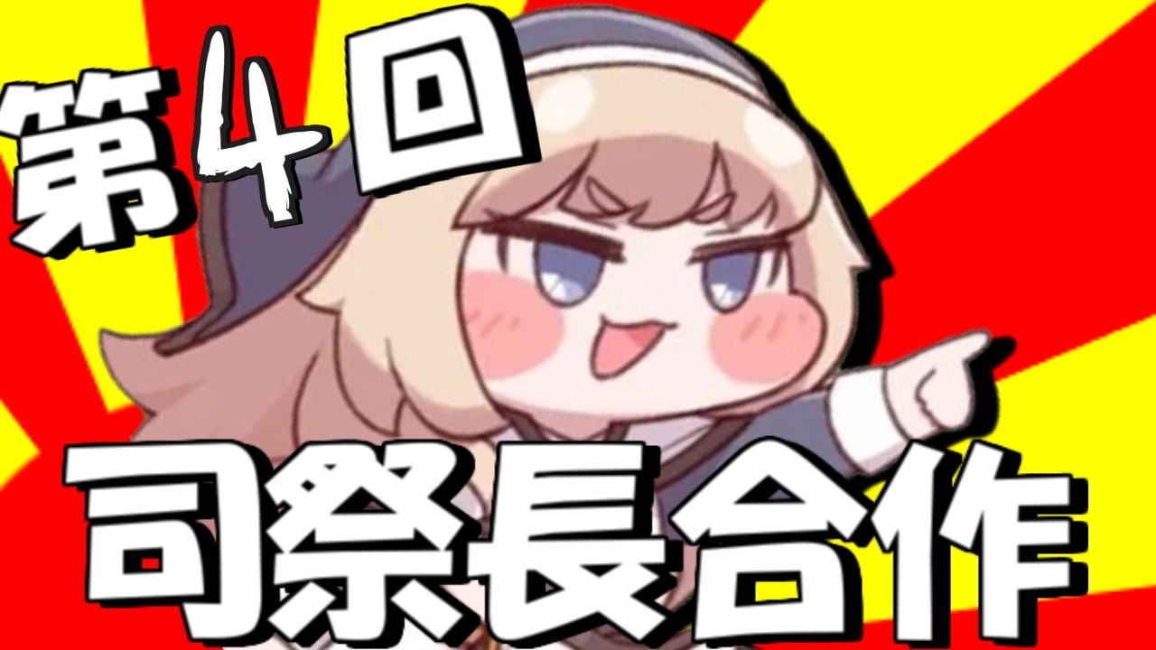 第4回 司祭長合作