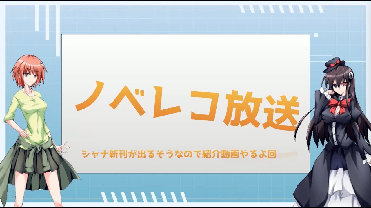 【おすすめ紹介】灼眼のシャナ【ノベレコ放送】