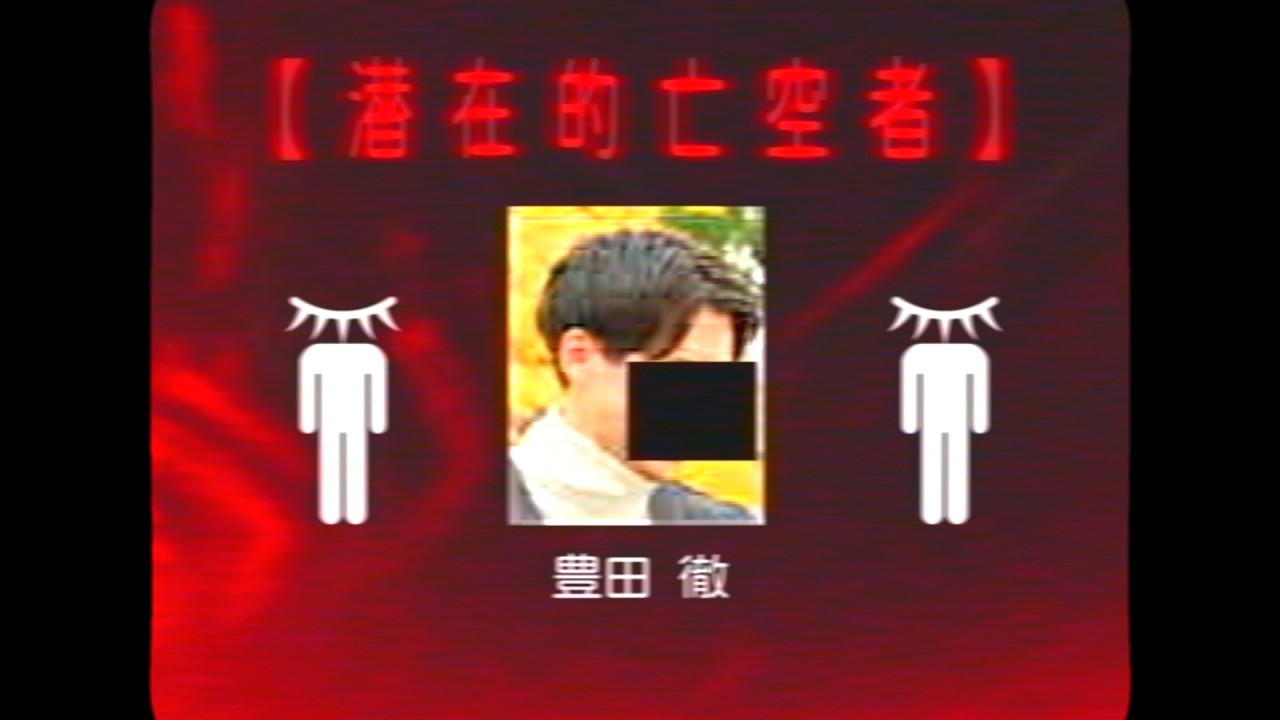 【超域省】潜在的亡空者が発見されました。
