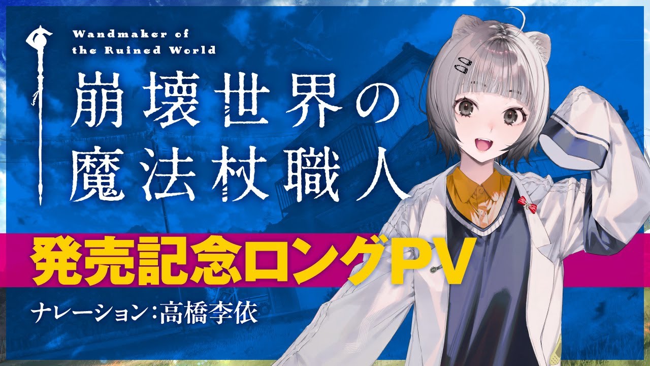 MF文庫Jが贈る新文芸『崩壊世界の魔法杖職人』発売記念PV【ナレーション：高橋李依】