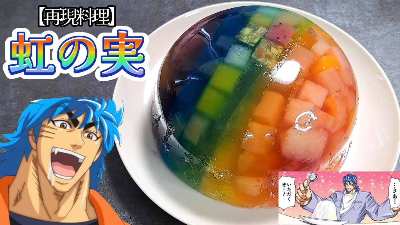 【再現料理】虹の実を作る、自分をトリコだと思い込んでいる男