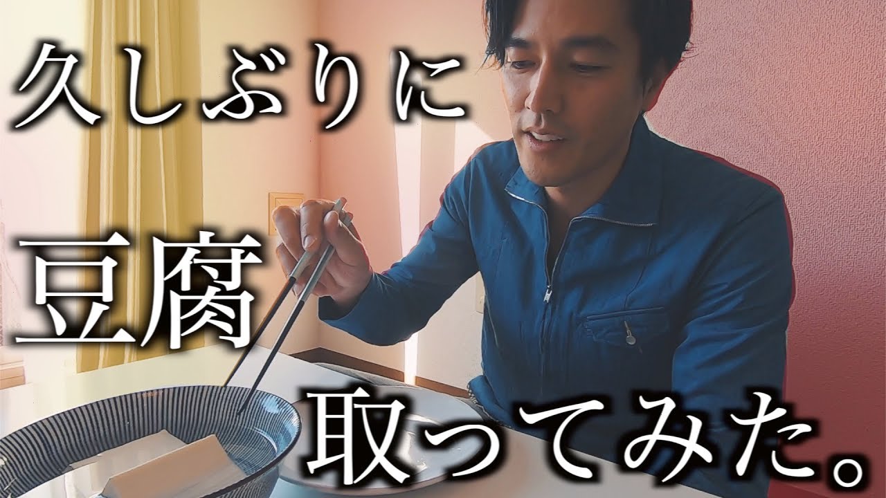 久しぶりに豆腐取ってみた。