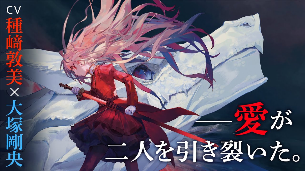種﨑敦美×大塚剛央『竜殺しのブリュンヒルド』PV【電撃小説大賞《銀賞》】