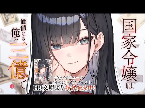 【PV】国家令嬢は価値なき俺を三億で【HJ文庫】