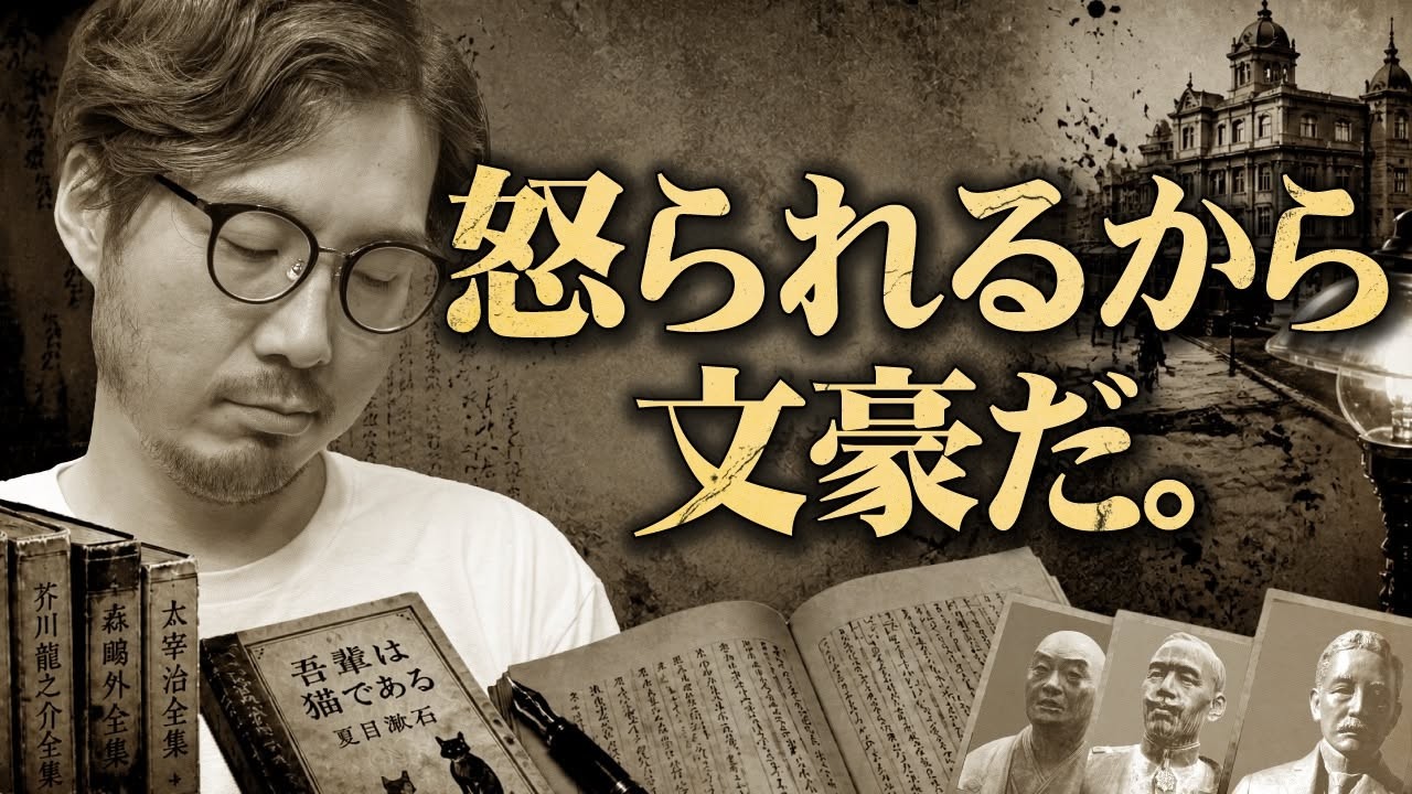 文豪の本質は、怒られること。