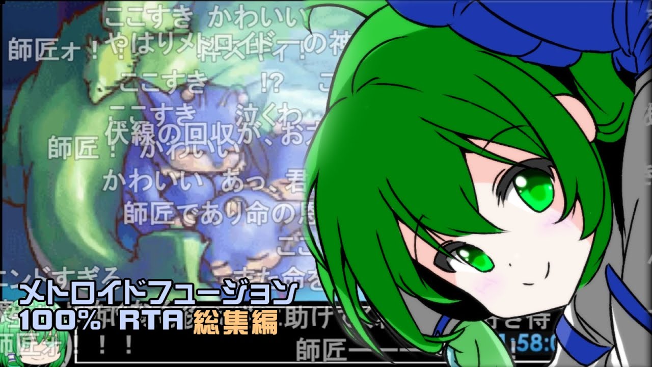 【RTA/総集編】メトロイドフュージョン 100%  1:58:06 コメント付き【ゆっくり解説】