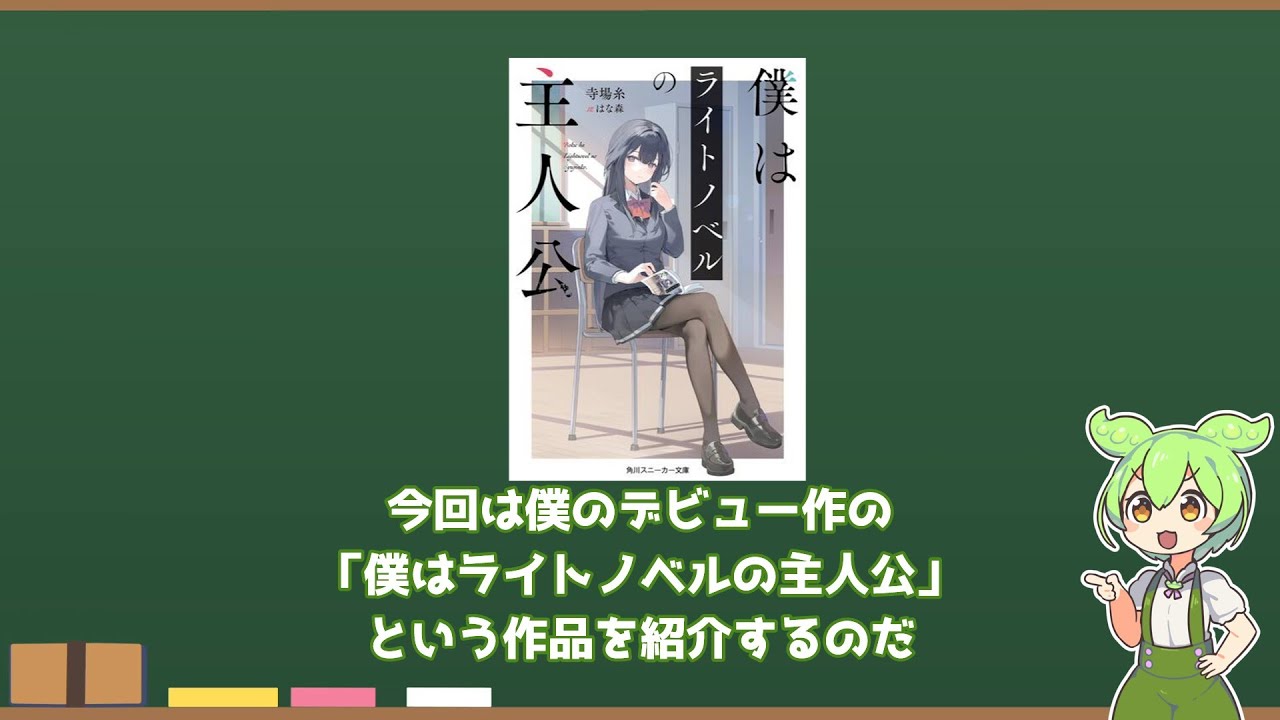 なりふりかまっていられるか！ 崖っぷちラノベ作家による自作紹介！ #ずんだもん #voicevox #ライトノベル #小説 #voiceroid解説