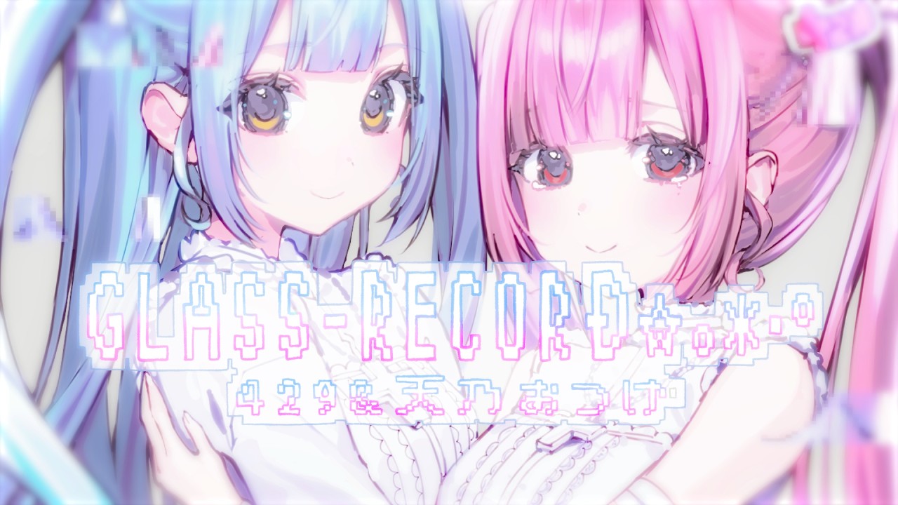 GLASS-RECORD / 天乃おつげ＆429 (prod.R1cefarm)