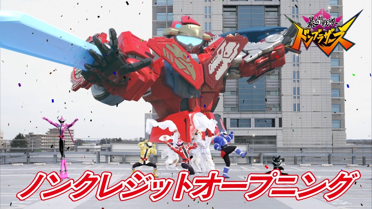 「暴太郎戦隊ドンブラザーズ」ノンクレジットオープニング映像[公式]