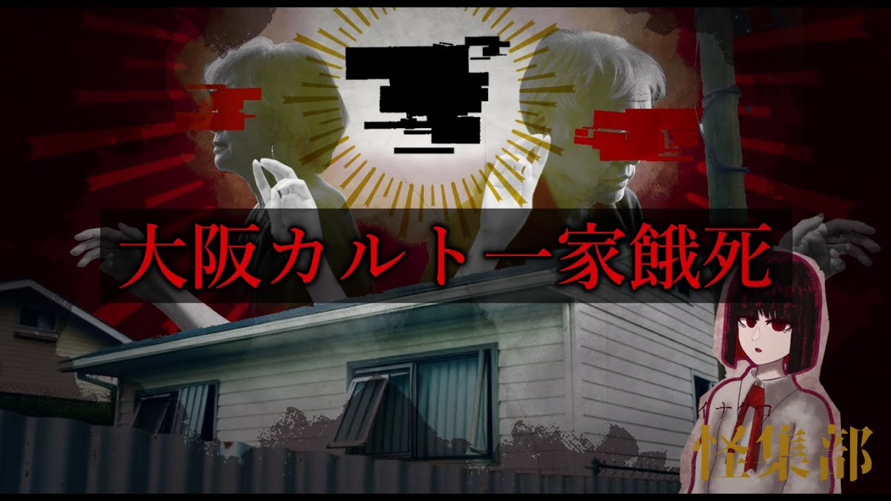 【カルト】2000年に起きたとある餓死事件について【voicevox】