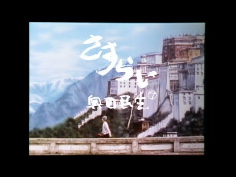 奥田民生「さすらい」OFFICIAL MUSIC VIDEO