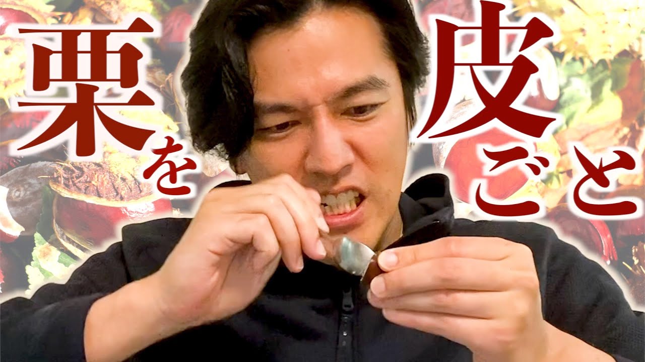 久しぶりに、栗を皮ごと食べてみた。