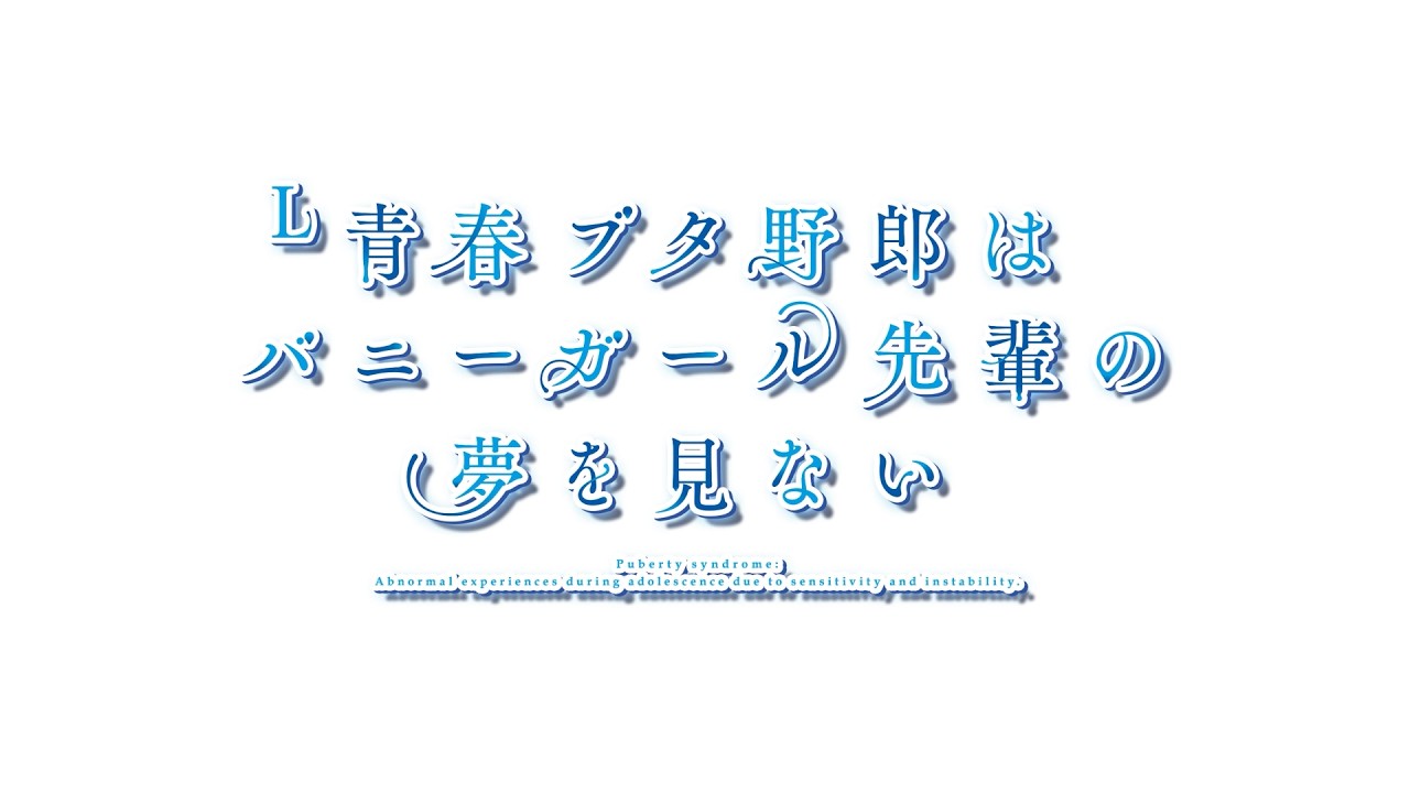 [予告]L青春ブタ野郎はバニーガール先輩の夢を見ない