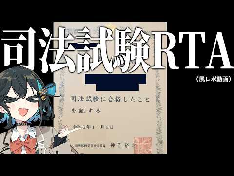 司 法 試 験 R T A