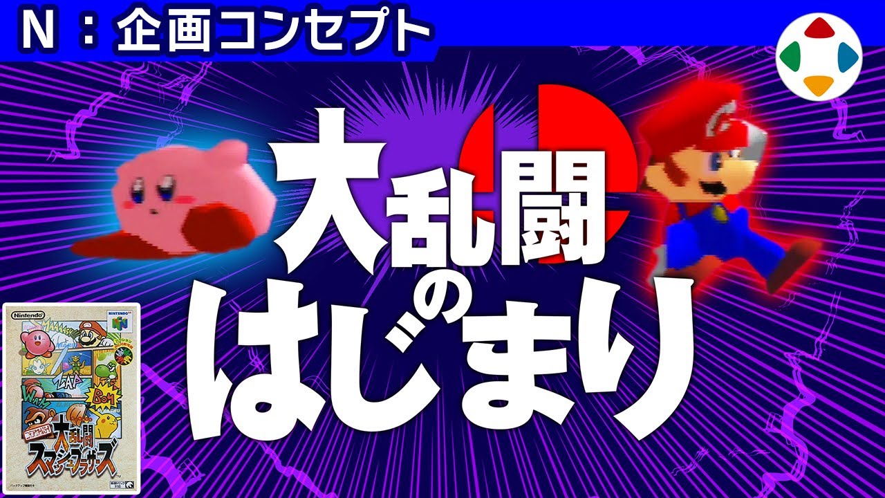 大乱闘スマッシュブラザーズ 【企画コンセプト】