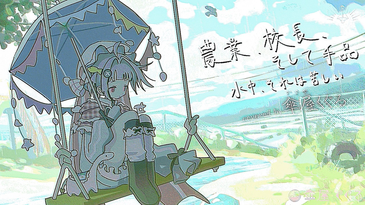 農業、校長、そして手品 - 水中、それは苦しい  // covered by 傘屋くぐる