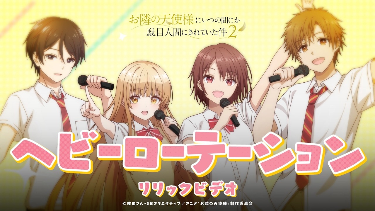 「ヘビーローテーション」【リリックビデオ】TVアニメ『お隣の天使様にいつの間にか駄目人間にされていた件2』第9話エンディング主題歌