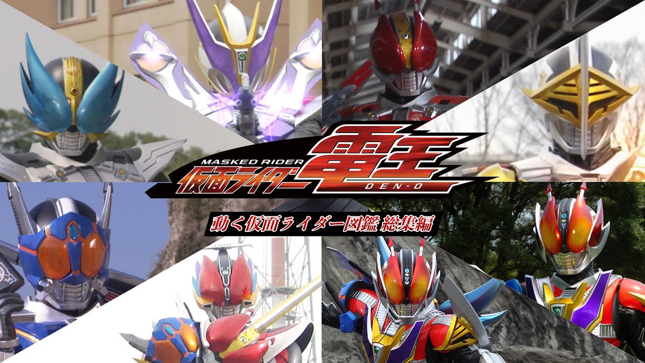 【公式】仮面ライダー電王まとめ【動く仮面ライダー図鑑】