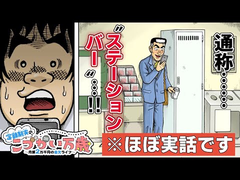 【漫画】おこづかい1万5千円！💰伝説のステーションバー男、驚異の節約生活術とは！？「川島・山内のマンガ沼」でも紹介された『定額制夫のこづかい万歳』🚉【ボイスコミック】【公式】