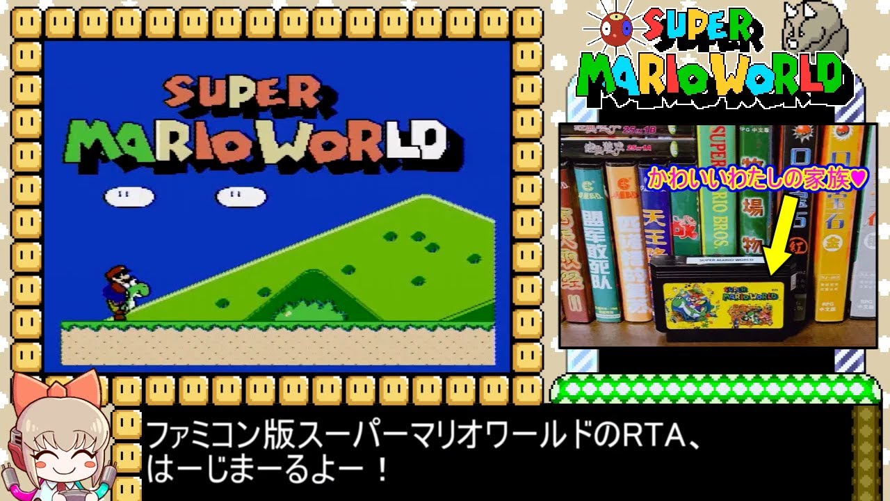 [ゆっくり解説RTA]スーパーマリオワールド（ファミコン版）_14分51秒