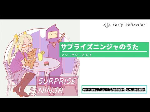 マシーナリーとも子／サプライズニンジャのうた リリックビデオ