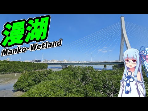 【舐めるな！】漫湖:名前だけじゃない、生命の器【VOICEROID旅行】