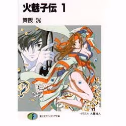 火魅子伝