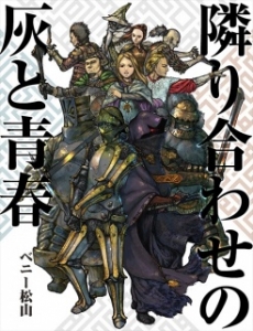 隣り合わせの灰と青春