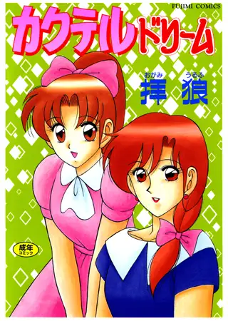 カクテルドリーム