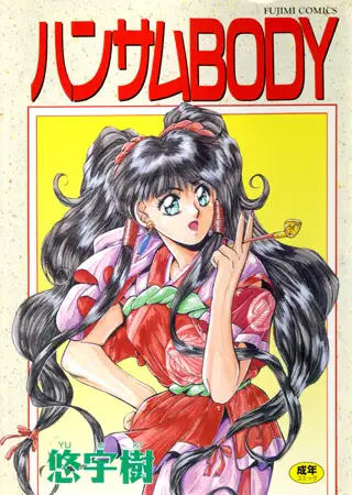 ハンサムBODY