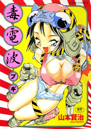 毒電波ブギ