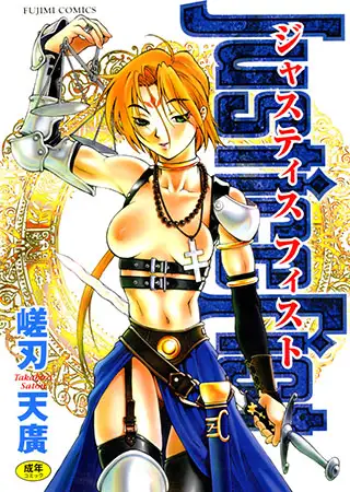 ジャスティスフィスト