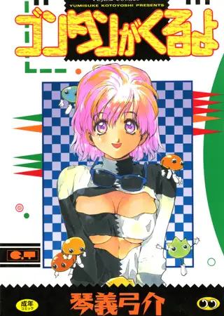 ゴンタンがくるよ