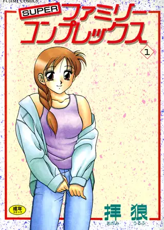 ファミリーコンプレックス 1