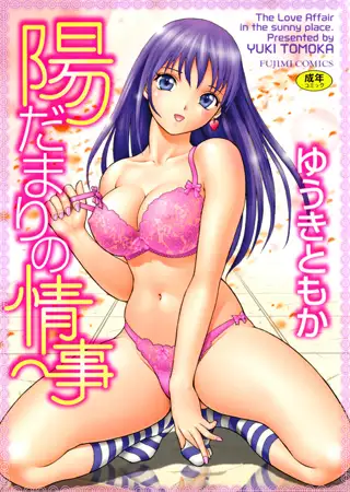 陽だまりの情事