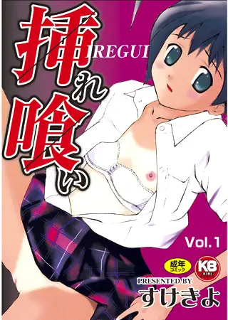 挿れ喰い