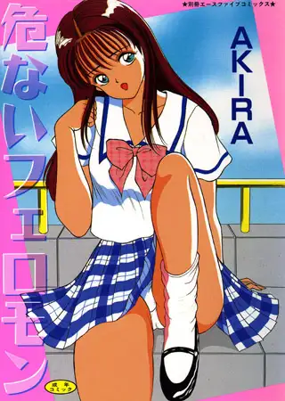 危ないフェロモン